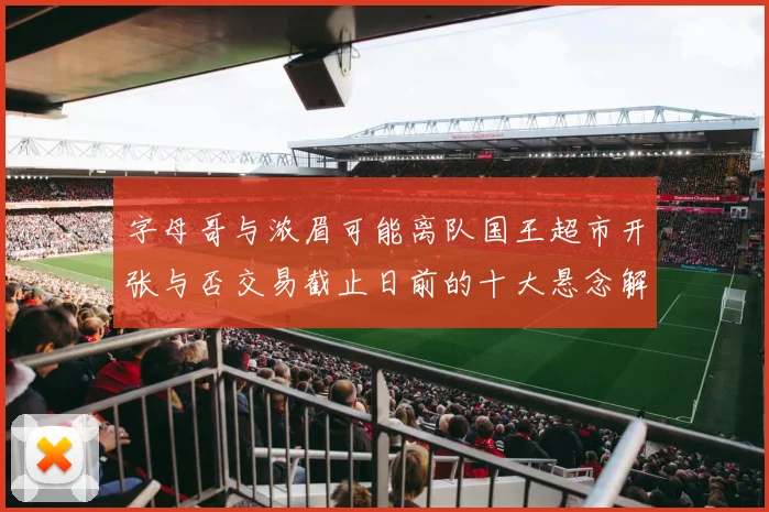 字母哥与浓眉可能离队国王超市开张与否交易截止日前的十大悬念解析